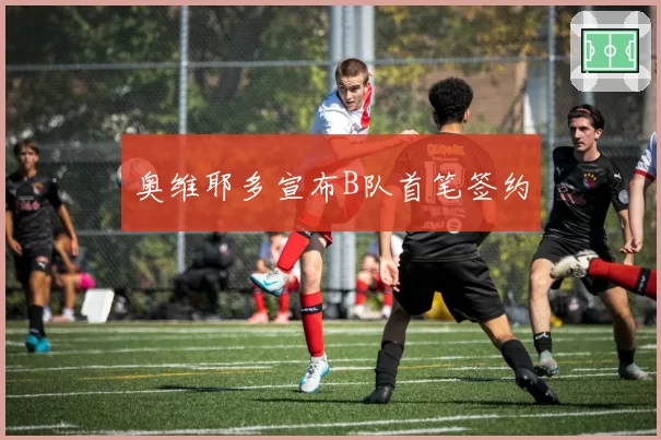 奥维耶多宣布B队首笔签约
