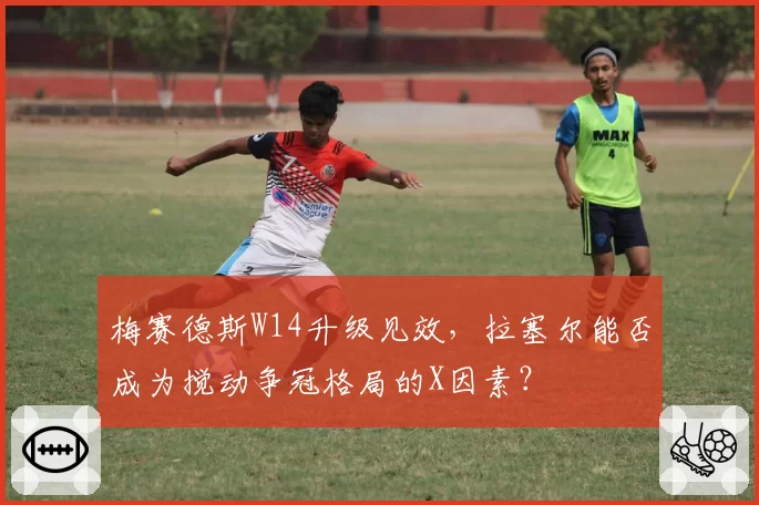 梅赛德斯W14升级见效，拉塞尔能否成为搅动争冠格局的X因素？
