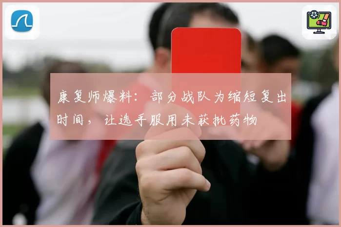 康复师爆料：部分战队为缩短复出时间，让选手服用未获批药物