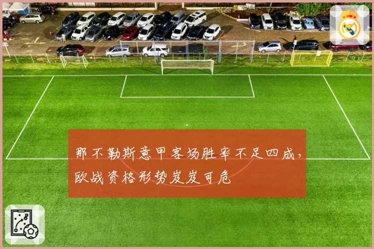 那不勒斯意甲客场胜率不足四成,欧战资格形势岌岌可危