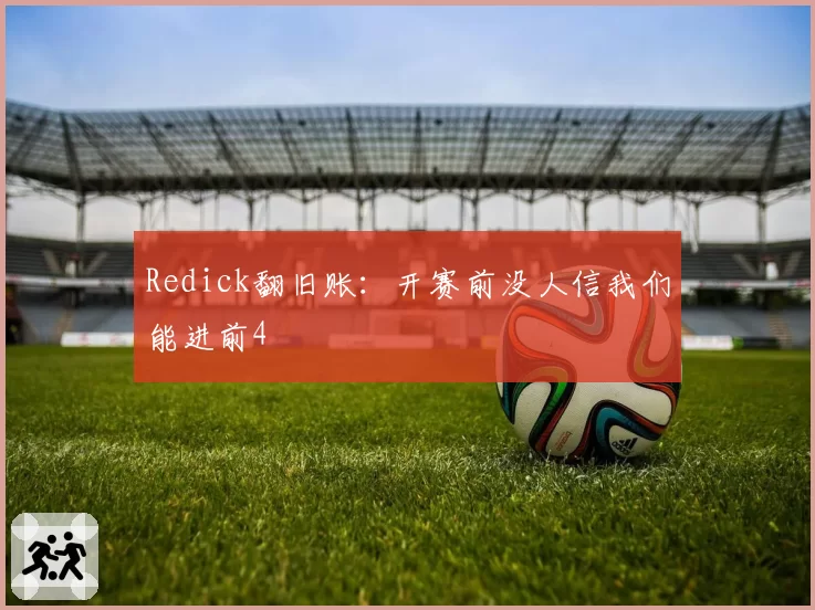 Redick翻旧账：开赛前没人信我们能进前4