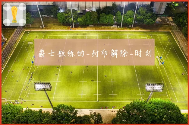 爵士教练的_封印解除_时刻