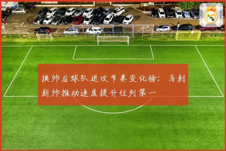 换帅后球队进攻节奏变化榜:马刺新帅推动速度提升位列第一