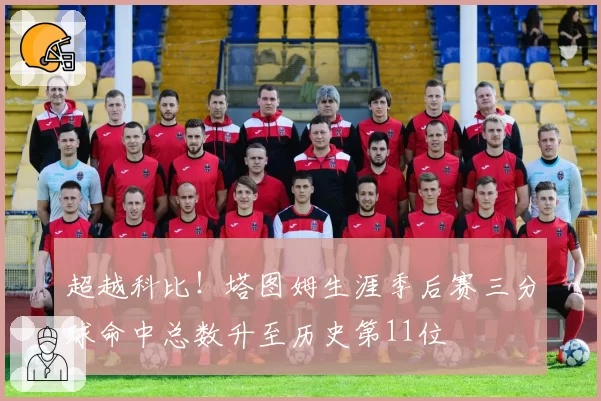 超越科比！塔图姆生涯季后赛三分球命中总数升至历史第11位