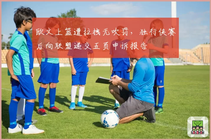 欧文上篮遭拉拽无吹罚,独行侠赛后向联盟递交五页申诉报告