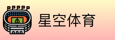 星空体育 Logo